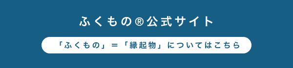 ふくもの公式サイト